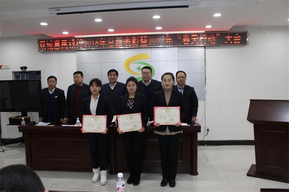 双城惠民村镇银行 召开2016年度总结表彰暨2017年“春天行动”动员大会